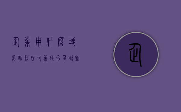 企业用什么域名比较好（企业域名有哪些），企业域名选择指南，优质域名助力企业腾飞！，优质域名助力企业腾飞，企业域名选择指南与推荐！
