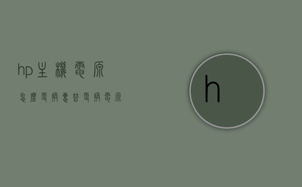 hp主机电源怎么更换（惠普更换电源），惠普主机电源更换教程，步骤与注意事项