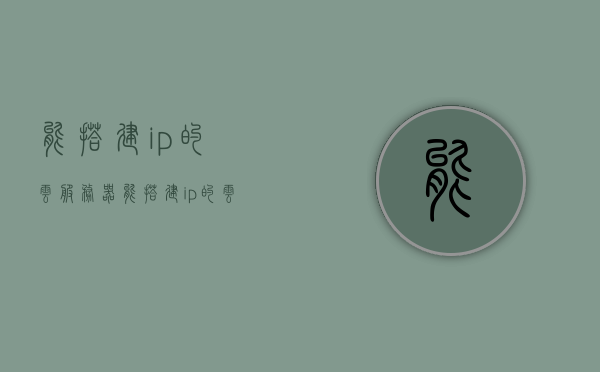 能搭建ip的云服务器（能搭建ip的云服务器有哪些），能搭建IP的云服务器介绍及种类盘点