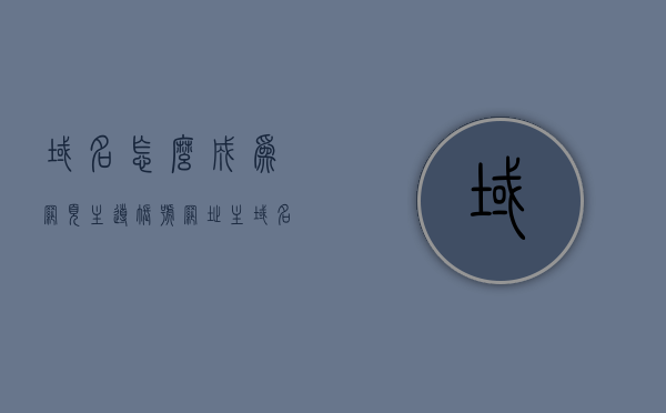 域名怎么成为网页主导账号（网址主域名），如何使域名成为网页主导账号的核心，域名主导地位解析