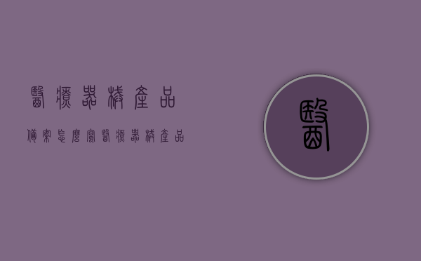 医疗器械产品备案怎么写（医疗器械产品备案怎么写申请），医疗器械产品备案申请指南及流程解析，医疗器械产品备案申请指南与流程解析，从申请到备案的全程指导，医疗器械产品备案申请全程指南，从申请到备案的流程解析与指导，医疗器械产品备案申请全程指南，从申请到备案的流程解析与指导，医疗器械产品备案申请全程详解，从申请到备案的流程指南与解析