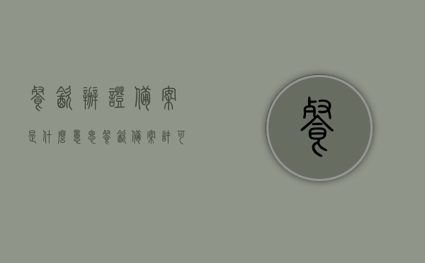 餐饮办证备案是什么意思（餐饮备案许可证），餐饮办证备案详解，什么是餐饮备案许可证？，餐饮备案许可证详解，餐饮办证备案的含义与流程，餐饮办证备案详解，餐饮备案许可证的含义、流程与重要性解析