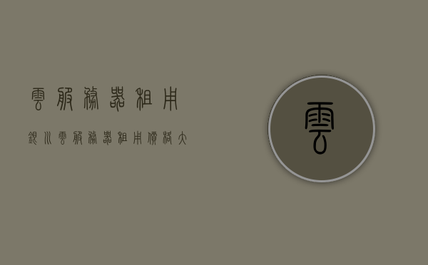 云服务器租用银川（云服务器租用价格大概是多少），银川云服务器租用价格及优惠套餐解析，银川云服务器租用解析，价格、优惠套餐全攻略，银川云服务器租用全攻略，价格、优惠套餐及解析