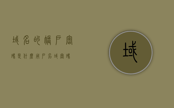 域名的账户密码是什么（用户名 域 密码），如何查找域名的账户密码（用户名、域、密码全攻略），域名账户密码详解，用户名、域、密码全攻略，域名账户密码详解，如何查找用户名、域、密码全攻略