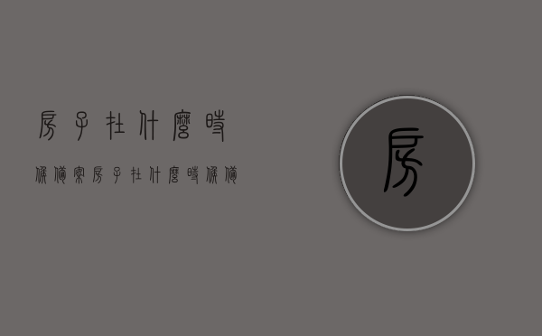房子在什么时候备案（房子在什么时候备案最好），房屋备案最佳时机解析，何时备案房子最适宜？，解析房屋备案最佳时机，何时备案房子最适宜？，解析，房屋备案最佳时机，房子备案的最佳时间与注意事项！，房屋备案最佳时机详解，何时备案房子最适宜，注意事项全解析！，房屋备案最佳时机详解，从准备到完成，注意事项与最适宜时间全解析！
