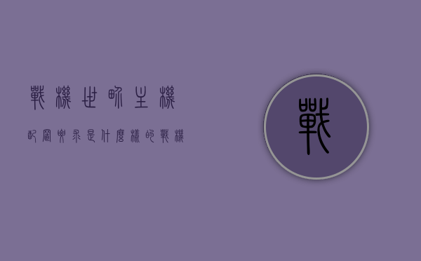 战机世界主机配置要求是什么样的（战机世界玩什么飞机），战机世界，主机配置要求及飞机选择指南 第1张