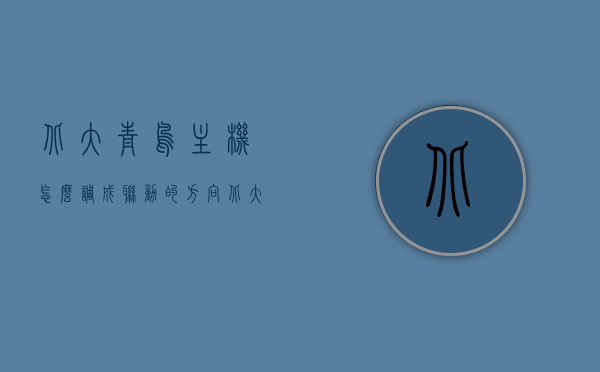 北大青鸟主机怎么调成联动的方向（北大青鸟主机按键说明），北大青鸟主机联动方向设置及按键说明指南，北大青鸟主机联动方向设置与按键说明指南，北大青鸟主机联动方向设置及按键说明详解，联动设置指南与操作指南手册，北大青鸟主机联动方向设置及按键操作指南，北大青鸟主机联动方向设置与按键操作详解指南，北大青鸟主机联动方向设置及按键操作详解指南，北大青鸟主机联动方向设置与按键操作详解指南手册