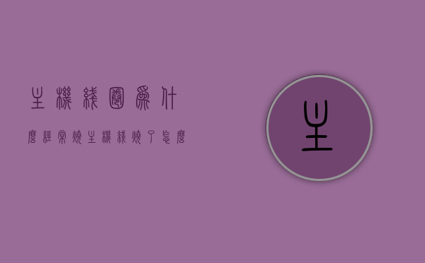 主机线圈为什么经常烧（主机线烧了怎么办），主机线圈频繁烧毁原因及应对方案（含主机线烧毁处理方法），主机线圈频繁烧毁原因与处理方法，解析主机线烧毁原因及应对方案，主机线圈频繁烧毁解析，原因、应对方案与处理办法全攻略（含主机线烧毁处理方法）