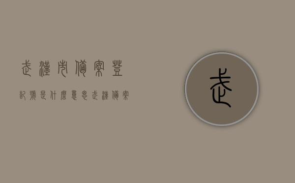 武汉市备案登记号是什么意思（武汉备案价在哪里查），武汉市备案登记号详解，查询备案价的方法与意义解读