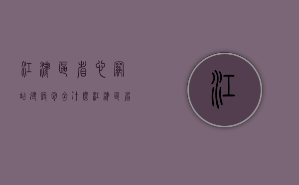 江津区省心网站建设包含什么（江津区省心网站建设包含什么工程项目），江津区省心网站建设全解析，涵盖内容与工程项目一览，江津区省心网站建设全解析，涵盖内容与工程项目概览，江津区省心网站建设解析，涵盖内容、工程项目概览与网站建设全攻略，江津区省心网站建设全解析，涵盖内容、工程项目概览及网站建设攻略