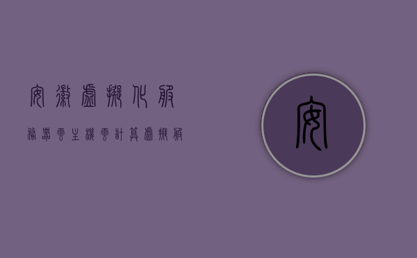 安徽虚拟化服务器云主机（云计算虚拟服务器），安徽虚拟化服务器云主机，云计算虚拟服务器的探索与实践