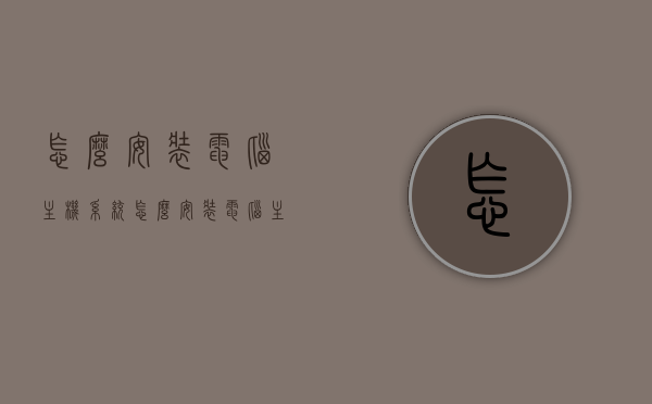 怎么安装电脑主机系统?（怎么安装电脑主机系统驱动），如何安装电脑主机系统及驱动教程，电脑主机系统安装及驱动教程，一步步教你如何操作，电脑主机系统安装及驱动教程，详细步骤解析，轻松上手操作！，电脑主机系统安装及驱动教程详解，轻松上手操作指南，电脑主机系统安装及驱动教程详解，一步步轻松上手操作指南，电脑主机系统安装及驱动教程详解，一步步轻松上手操作指南，电脑主机系统安装及驱动教程，详细步骤解析，轻松上手操作指南，电脑主机系统安装及驱动教程，详细步骤解析，轻松上手操作指南