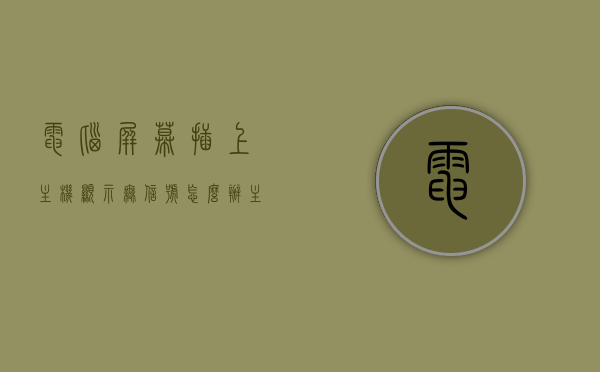 电脑屏幕插上主机显示无信号怎么办（主机插上显示屏没反应），电脑屏幕插上主机显示无信号解决方法，主机与显示屏连接故障排除指南，电脑屏幕显示无信号解决方法，主机与显示屏连接故障排除指南，解决电脑屏幕插上主机显示无信号问题，连接故障排除指南与解决方法，电脑屏幕无信号显示，主机与显示屏连接故障排除指南及解决方法，解决电脑屏幕显示无信号问题，主机与显示屏连接故障排除指南及解决方法，解决电脑屏幕显示无信号问题，主机与显示屏连接故障排除指南及解决方法，电脑屏幕显示无信号故障排除指南，连接问题解析与解决方法