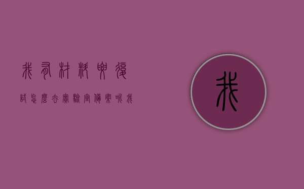 我有材料要复试怎么去实验室备案呢（我有材料要复试怎么去实验室备案呢英语），如何对复试材料进行实验室备案？，如何对复试材料进行实验室备案？流程及指南解析。，如何对复试材料进行实验室备案，流程指南与解析，如何对复试材料进行实验室备案，流程指南与详细解析，复试材料实验室备案详解，流程指南与解析如何成功备案？英语版材料准备指南。