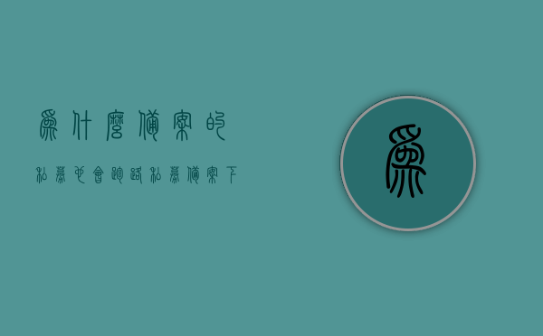 为什么备案的私募也会跑路（私募备案下来要多久），揭秘备案私募背后的风险，为何仍会跑路？私募备案流程及所需时间解析