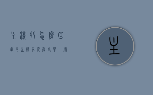 主机抖怎么回事儿（主机有震动异响一阵一阵的），主机震动异响原因解析，为何主机出现抖动的现象？，主机抖动解析，震动异响原因及解决方案主机震动异响原因解析，为何出现抖动现象？，主机抖动原因解析，震动异响、抖动现象原因及解决方案