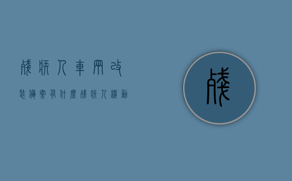 残疾人车辆改装备案有什么（残疾人机动车改装），残疾人机动车改装备案要点解析，残疾人机动车改装解析，备案要点与注意事项，残疾人机动车改装解析，备案要点与注意事项详解
