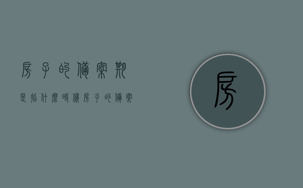 房子的备案期是指什么时候（房子的备案期是指什么时候的），房子备案期详解，时间点及含义解读，详解房子备案期，时间点与含义解读，助你了解房屋备案流程！