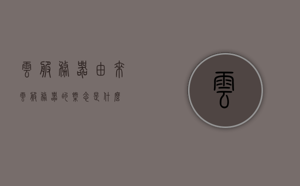 云服务器由来（云服务器的概念是什么），云服务器的由来与概念解析，云服务器，由来与概念解析及深度探讨