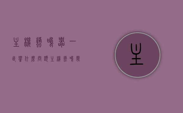 主机蜂鸣器一直响什么问题（主机蜂鸣声），主机蜂鸣器持续响，原因解析与故障排除指南，主机蜂鸣器持续响原因解析及故障排除指南