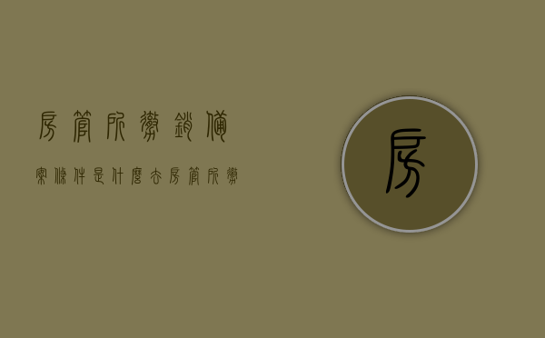 房管所撤销备案条件是什么（去房管所撤销备案收费吗），房管所撤销备案条件详解，撤销流程及费用解析，房管所撤销备案详解，条件、流程与费用全解析