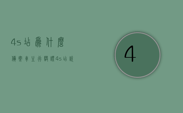 4s店为什么备案车主行驶证（4s店说要我的行驶证备案），4S店要求备案车主行驶证原因解析