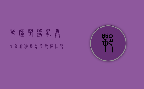 鄂汇办没有异地医保备案怎么取消（在鄂汇办app办理异地就医），鄂汇办异地医保备案取消指南，无备案情况下如何在鄂汇办APP取消异地就医申请？，鄂汇办异地医保备案取消指南，无备案情况下如何取消异地就医申请？，鄂汇办异地医保备案取消指南，无备案情况下如何取消异地就医申请？