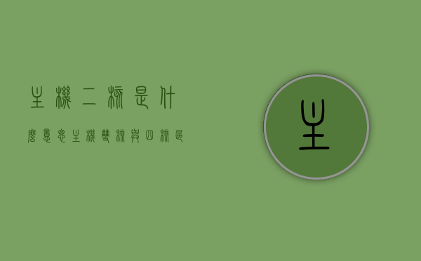 主机二核是什么意思（主机双核与四核区别），主机二核与四核的区别解析，定义与差异