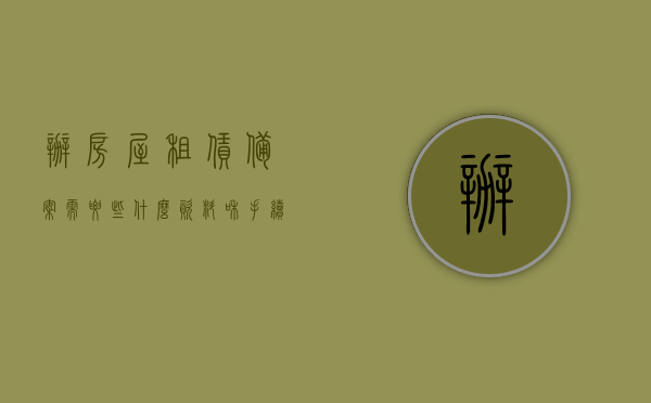 办房屋租赁备案需要些什么资料和手续（房屋租赁备案需要材料），房屋租赁备案所需资料与手续办理指南（含材料清单），房屋租赁备案手续与材料指南，一站式解决备案所需资料与手续办理问题，房屋租赁备案手续及材料指南，一站式解决备案所需资料与办理问题，房屋租赁备案手续及材料清单，一站式指南解决备案所需资料与办理问题，房屋租赁备案手续及材料清单，一站式解决备案所需资料与办理指南，房屋租赁备案手续及材料清单，一站式指南解决备案所需资料与办理问题，房屋租赁备案手续及材料清单，一站式指南解决备案所需资料与办理问题