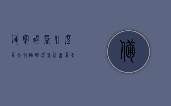 备案证书什么意思啊（备案证书什么意思啊怎么查），备案证书详解，含义及查询方法指南，备案证书含义详解与查询方法指南