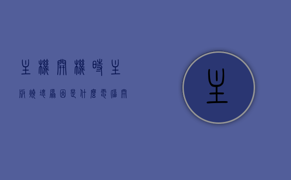 主机开机时主板烧坏原因是什么（电脑开机主板坏了的症状），电脑开机主板烧坏原因及症状解析，电脑主板烧坏原因与症状解析，开机故障解析及主板损坏表现探讨，电脑主板烧坏原因与症状解析，开机故障及主板损坏表现探讨，电脑主板烧坏原因与症状解析，开机故障及损坏表现探讨，电脑主板烧坏原因与症状解析，开机故障及损坏表现探讨