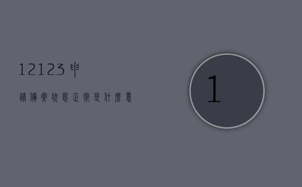 12123申请备案状态正常是什么意思（交管12123备案申请状态正常），交管12123备案申请状态正常解析，什么是申请备案状态正常？ 第1张