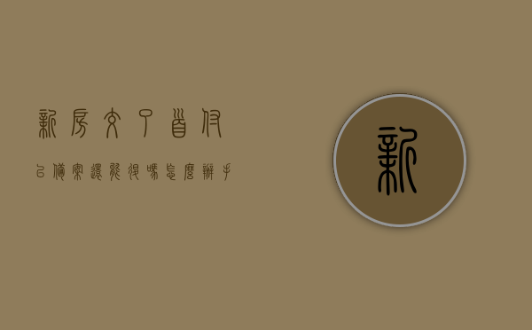 新房交了首付已备案还能退吗怎么办手续（房子交了首付备案了还能退吗），关于新房首付已备案后的退房问题及手续办理指南，关于新房首付已备案后的退房问题及手续办理指南，退房流程、条件和必备手续解析！，关于新房首付已备案后的退房问题及手续办理指南，退房流程、条件和必备手续全解析！，关于新房首付已备案后的退房问题，手续办理、流程与条件全解析！，关于新房首付已备案后的退房问题，流程、条件及手续办理全攻略！