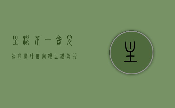 主机不一会儿就关机什么问题（主机运行一会儿就断电），主机运行短暂后自动关机问题解析，主机运行短暂后自动关机问题解析，原因与解决方案，主机运行短暂后自动关机，问题解析、原因及解决方案，主机运行短暂后自动关机，问题解析、原因及解决方案全攻略
