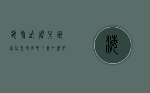 海康威视主机远程监控需要下载什么软件（海康威视远程监控用什么软件），海康威视主机远程监控软件介绍及下载指南，海康威视主机远程监控软件介绍、下载指南及所需软件解析，海康威视主机远程监控软件详解，下载指南及所需软件解析，海康威视主机远程监控软件详解，下载指南与所需软件解析
