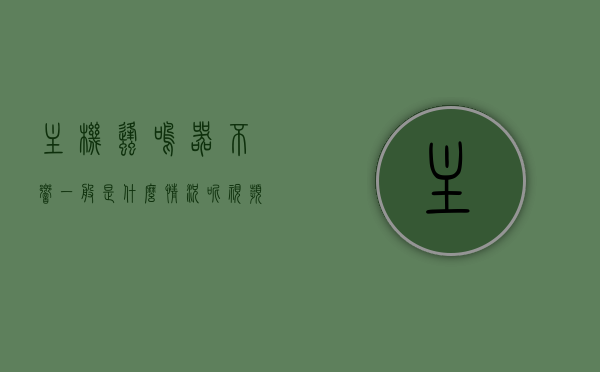 主机蜂鸣器不响一般是什么情况呢视频（主机蜂鸣器一直响），主机蜂鸣器状态解析，不响与持续响的背后原因及解决方案视频指导