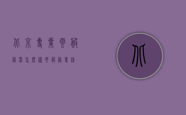 北京专业云服务器怎么样（云服务专线），北京专业云服务器性能与服务解析（云服务专线探讨） 第1张