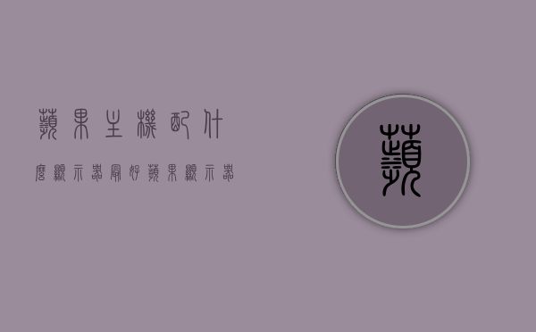 苹果主机配什么显示器最好（苹果显示器接windows主机），苹果主机最佳显示器搭配指南，Windows主机与苹果显示器的完美融合