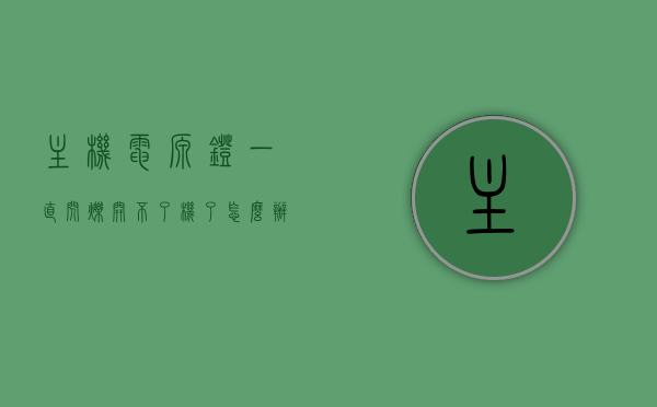 主机电源灯一直闪烁开不了机了怎么办（主机电源灯一直闪烁开不了机了怎么办），主机电源灯闪烁无法开机，解决方法与排查步骤，主机电源灯闪烁无法开机，解决方法与排查步骤全解析，主机电源灯闪烁无法开机，解析解决方法与排查步骤，主机电源灯闪烁无法开机，解析解决方法与详细排查步骤全解析，主机电源灯闪烁无法开机，解决方法与详细排查步骤全解析