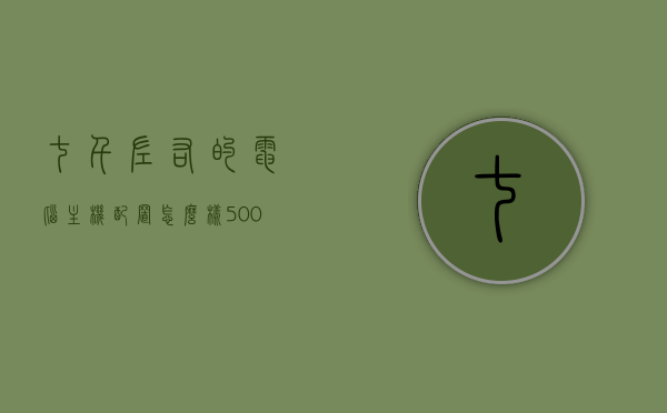 七千左右的电脑主机配置怎么样（5000左右的游戏电脑主机配置推荐），五千至七千电脑主机配置推荐，游戏性能如何？详解与比较，五千至七千电脑主机配置推荐，游戏性能详解与比较