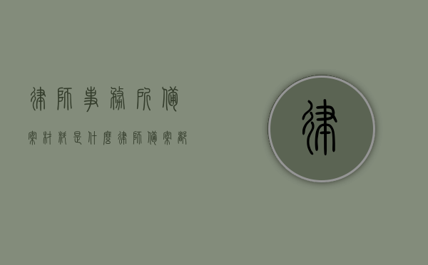 律师事务所备案材料是什么（律师备案都写什么材料），律师事务所备案材料及律师备案所需材料详解，律师事务所备案材料与律师备案材料详解，所需材料全解析，律师事务所备案材料与律师备案材料详解，全面解析备案所需材料清单，律师事务所与律师备案材料详解，全面解析备案所需材料清单，律师事务所与律师备案材料详解，全面解析备案所需材料清单