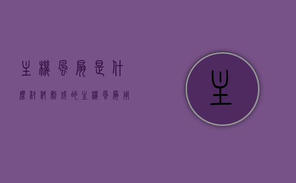 主机风扇是什么材料制成的（主机风扇用的什么接头），主机风扇的材料与接头类型解析，主机风扇材料解析，材料构成与接头类型介绍