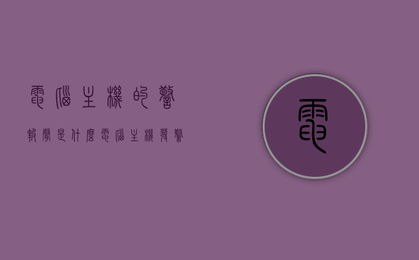 电脑主机的警报声是什么（电脑主机发警报），电脑主机警报声解析，发警报的原因与应对方法