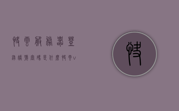 快云服务器登录帐号密码是什么（快云vps是什么意思），快云服务器登录帐号密码及VPS含义解析，快云服务器登录帐号密码与VPS含义解析，快云服务器登录帐号密码及VPS含义详解，关于快云服务器，登录帐号密码与VPS含义详解