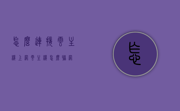 怎么连接云主机上网（云主机怎么联网），云主机上网连接指南，轻松实现云主机联网操作，云主机上网连接指南，轻松实现云主机联网操作教程，云主机上网连接指南，轻松实现云主机联网操作教程，云主机联网操作指南，轻松实现云主机上网连接，云主机联网操作指南，轻松实现云主机的上网连接，云主机联网操作指南，轻松实现云主机上网连接教程