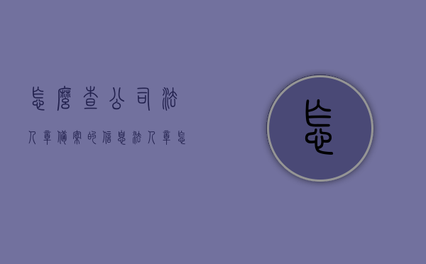怎么查公司法人章备案的信息（法人章怎么查询），如何查询公司法人章备案信息及法人章查询攻略，公司法人章备案信息查询攻略，法人章查询方法与步骤，公司法人章备案信息查询攻略，查询方法与步骤详解，公司法人章备案信息查询攻略，查询方法与步骤详解，公司法人章备案信息查询攻略，查询方法与步骤详解，公司法人章备案信息查询攻略，查询方法与步骤详解，公司法人章备案信息查询攻略，查询方法与步骤详解，公司法人章备案信息查询攻略，查询方法与步骤详解