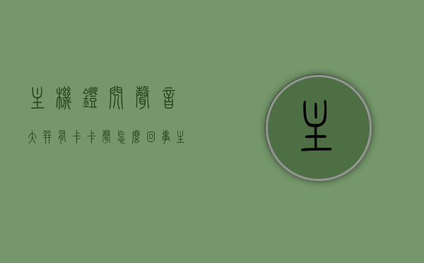 主机灯闪声音大并有卡卡声怎么回事（主机灯光一闪一闪），主机故障解析，灯闪声大伴卡卡声，灯光闪烁原因解析，主机灯闪声音大伴随卡卡声故障解析，灯光闪烁原因及处理方法，主机灯闪声音大伴卡卡声故障解析，灯光闪烁原因及处理办法，主机灯闪声音大伴卡卡声故障解析，灯光闪烁原因与处理方法全解析，主机灯闪声音大伴卡卡声故障解析，灯光闪烁原因与处理方法全攻略