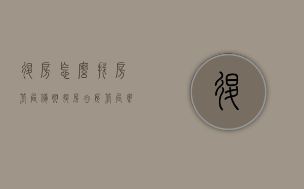 退房怎么找房管局备案（退房去房管局撤备案要几个工作日），退房流程及房管局备案撤销，退房如何操作与备案撤备所需工作日解析，退房流程及房管局备案撤销详解，退房操作与备案撤备工作日解析，退房流程与房管局备案撤销详解，退房操作指南及备案撤备工作日解析，退房流程与房管局备案撤销详解，操作指南及撤销工作日解析，退房流程详解，房管局备案撤销操作指南及工作日解析，退房流程详解，房管局备案撤销操作指南及工作日解析，退房流程详解，房管局备案撤销操作指南及工作日解析
