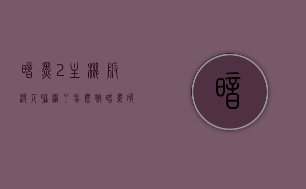 暗黑2主机版没人联机了怎么办（暗黑破坏神2重制版主机版联机），暗黑破坏神2重制版主机版联机无人？解决方法在这里！，暗黑破坏神2重制版主机版联机无人？独家解决方案帮你快速找到伙伴！，暗黑破坏神2重制版主机版联机无人？独家解决方案助你快速找到联机伙伴！，暗黑破坏神2重制版主机版联机无人？独家解决方案助你快速找到联机伙伴！，暗黑破坏神2重制版主机版联机无人？独家解决方案助你快速找到联机伙伴！