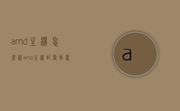 amd主机怎么样（amd主机配置推荐），AMD主机性能解析与配置推荐，AMD主机性能深度解析与配置推荐指南
